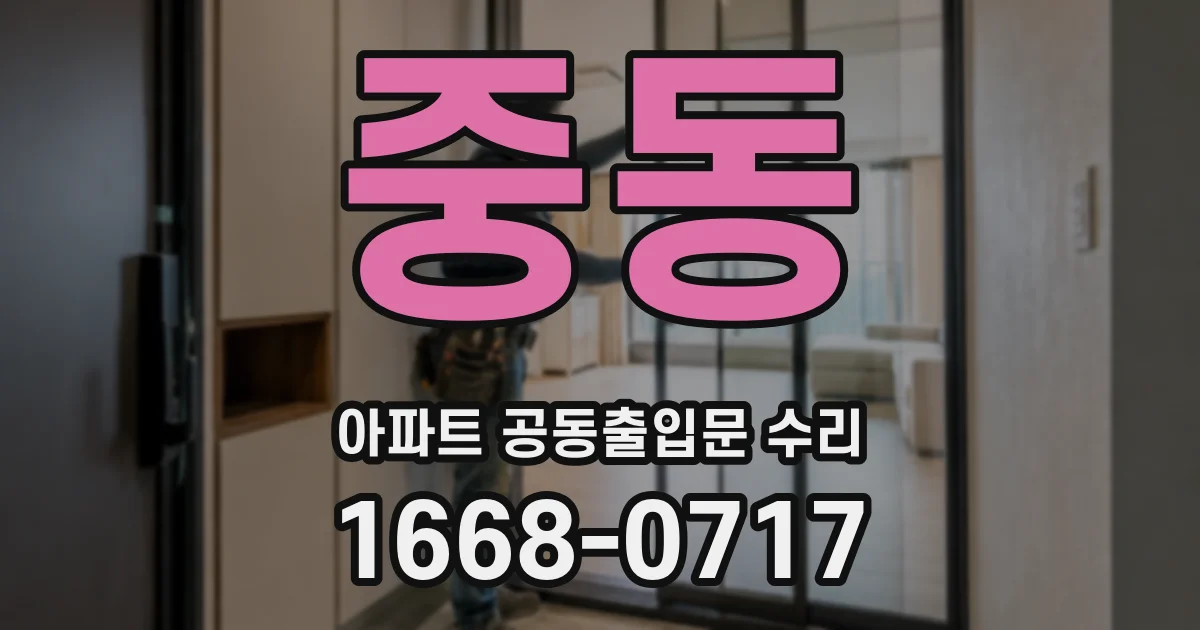 중동 아파트 공동출입문 수리