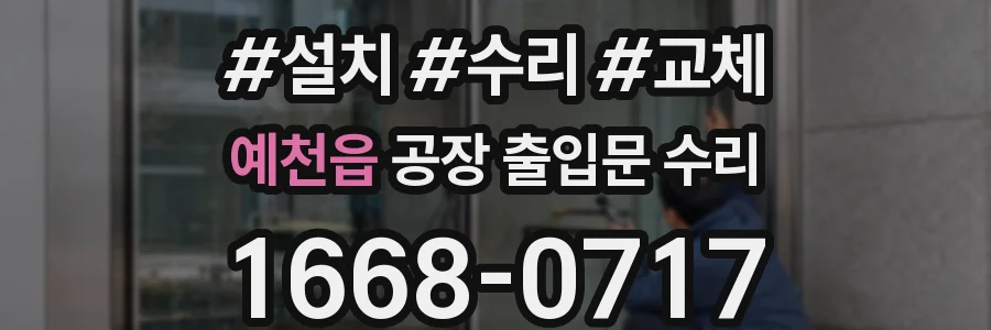 예천읍 공장 출입문 수리