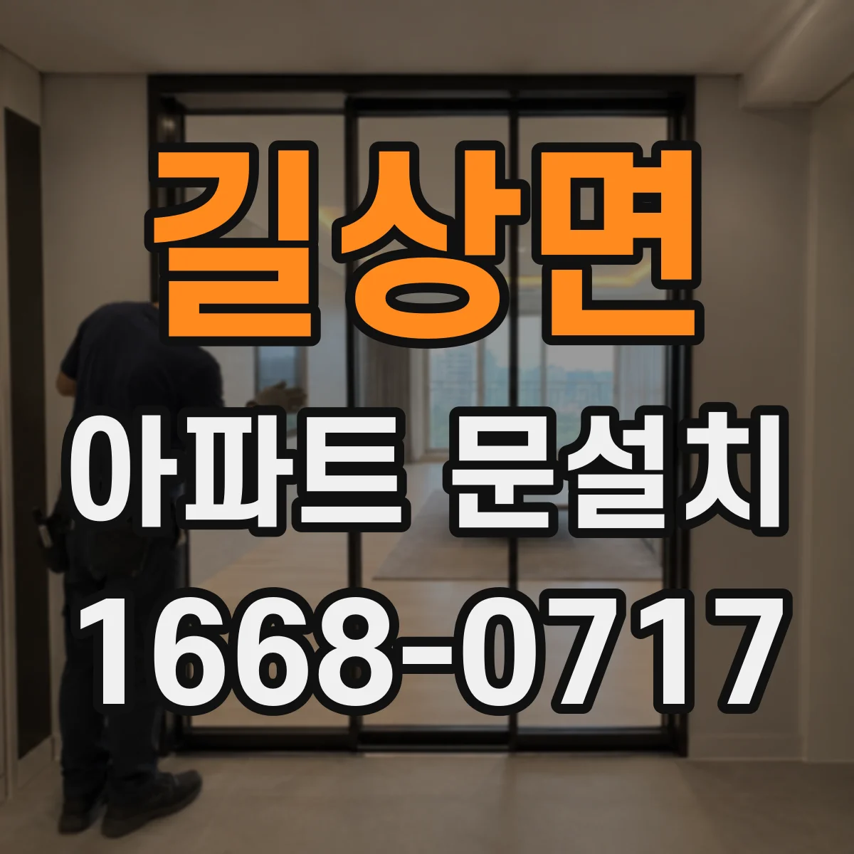 길상면 아파트 문설치