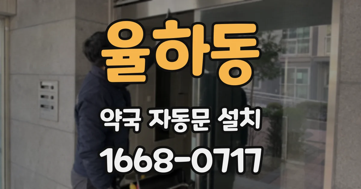 율하동 약국 자동문 설치