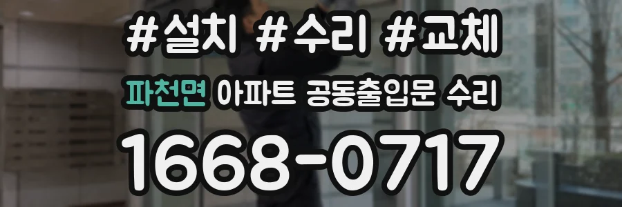 파천면 아파트 공동출입문 수리
