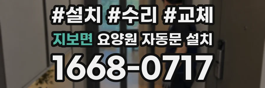 지보면 요양원 자동문 설치