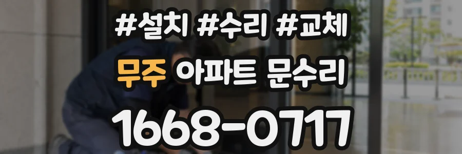 무주 아파트 문수리