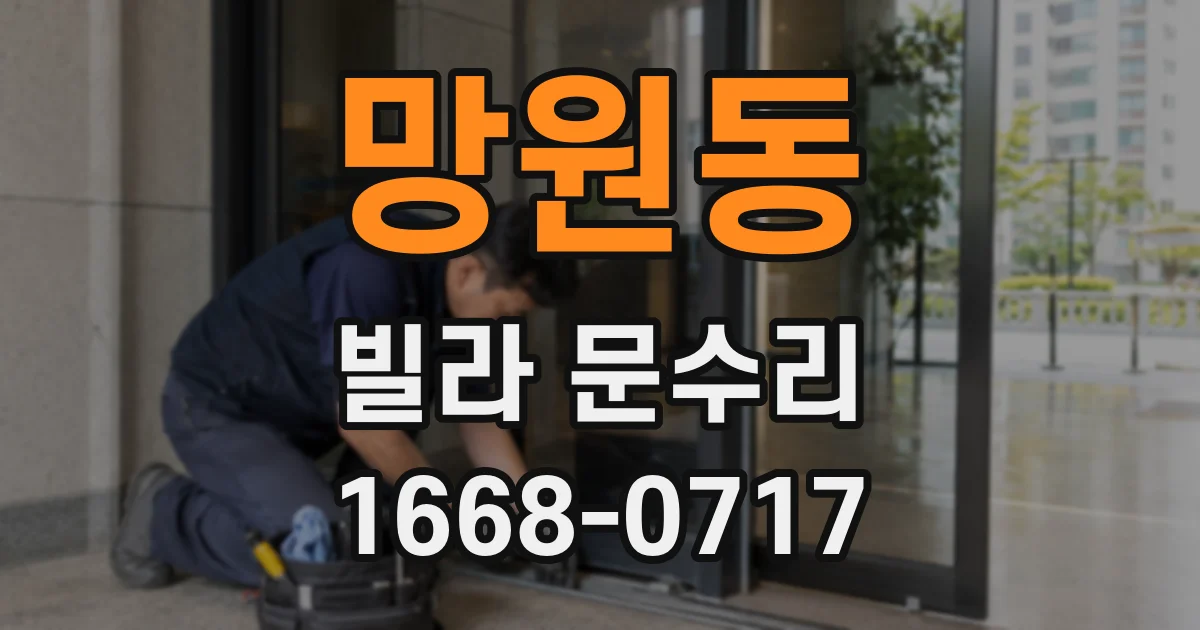 망원동 빌라 문수리