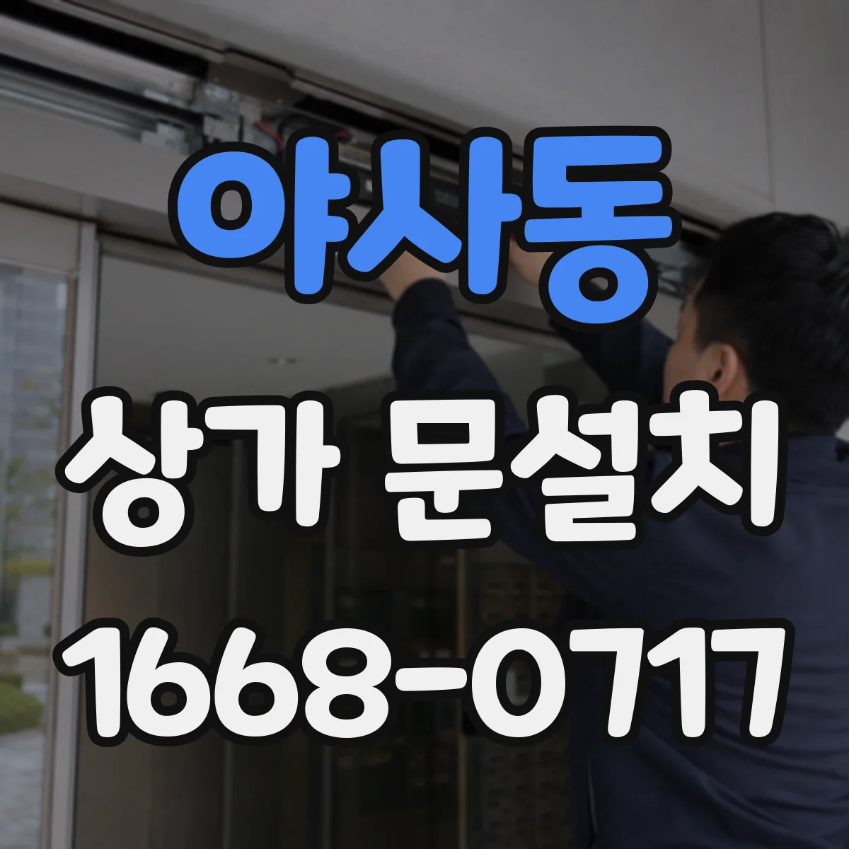 야사동 상가 문설치