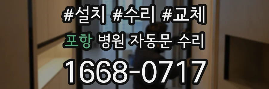 포항 병원 자동문 수리