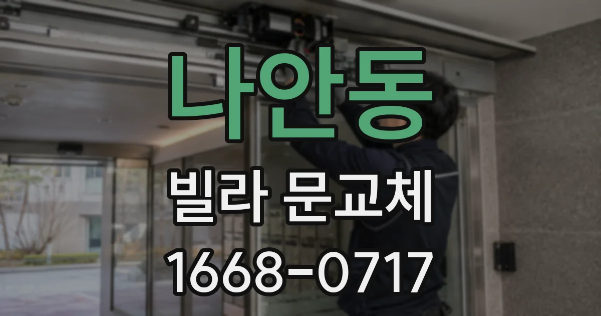 나안동 빌라 문교체