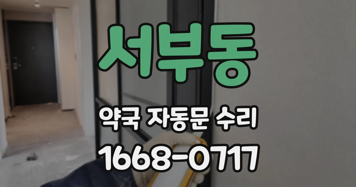 서부동 약국 자동문 수리