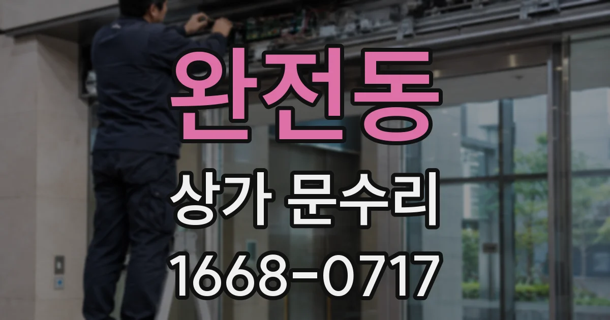 완전동 상가 문수리