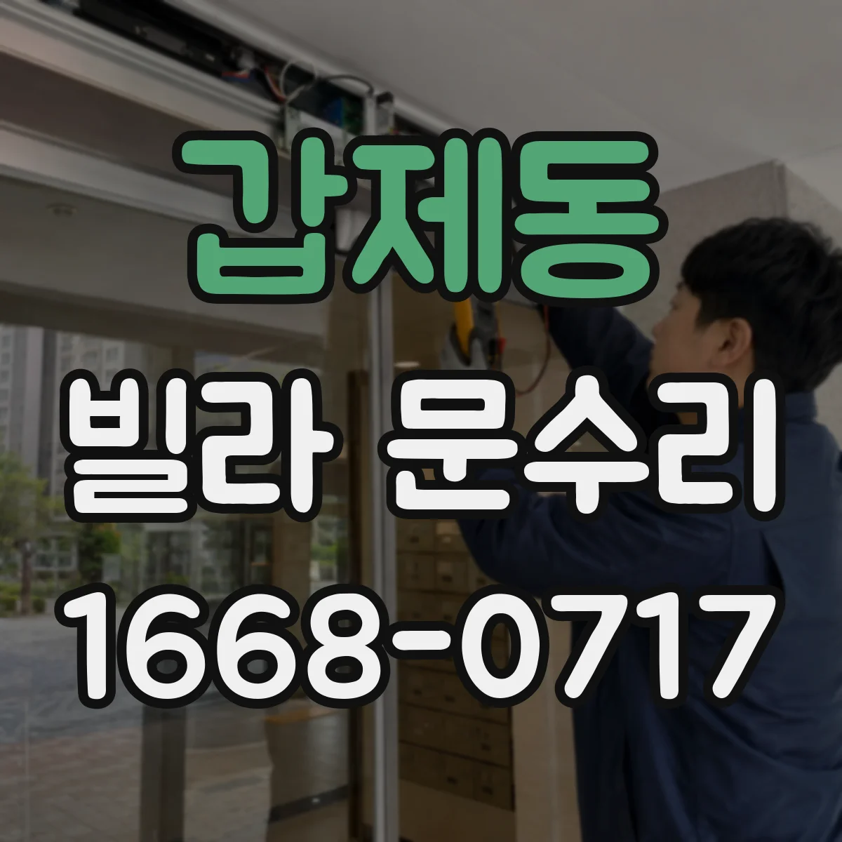 갑제동 빌라 문수리
