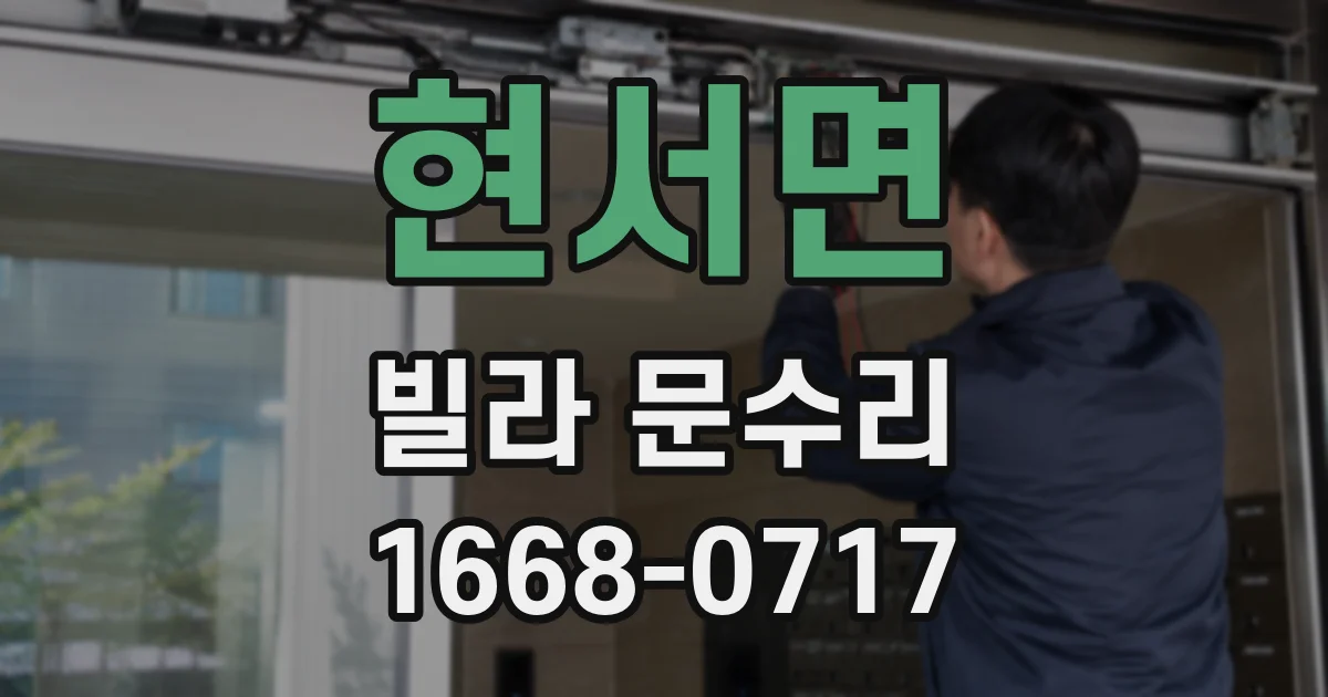 현서면 빌라 문수리