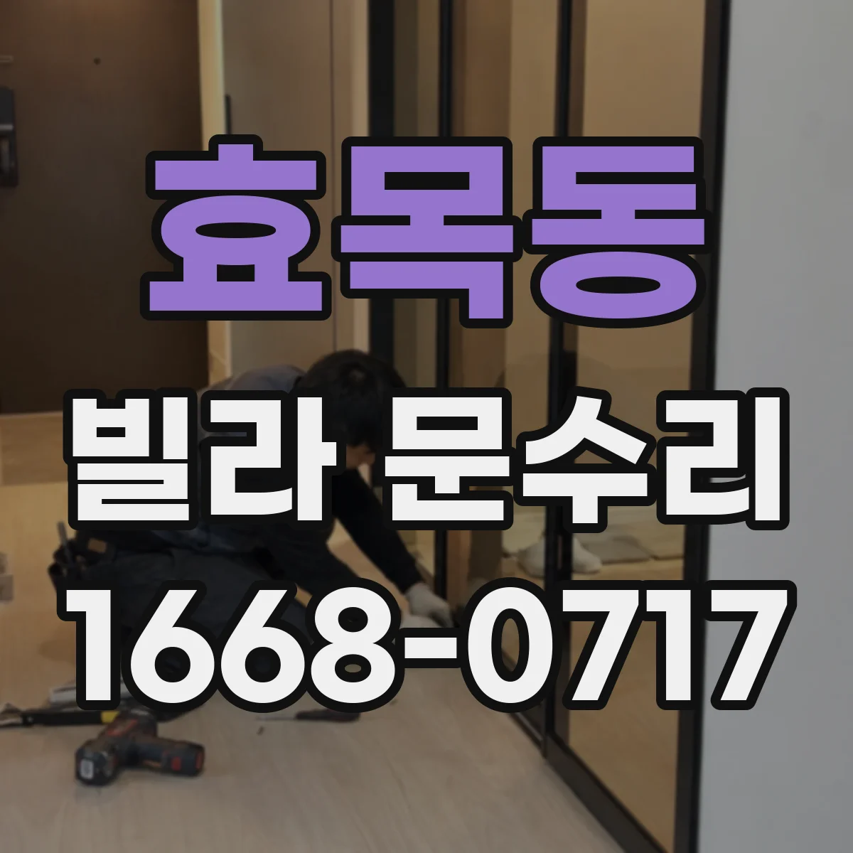 효목동 빌라 문수리