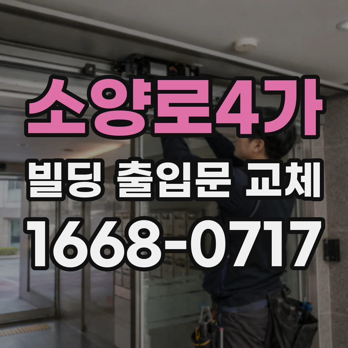 소양로4가 빌딩 출입문 교체