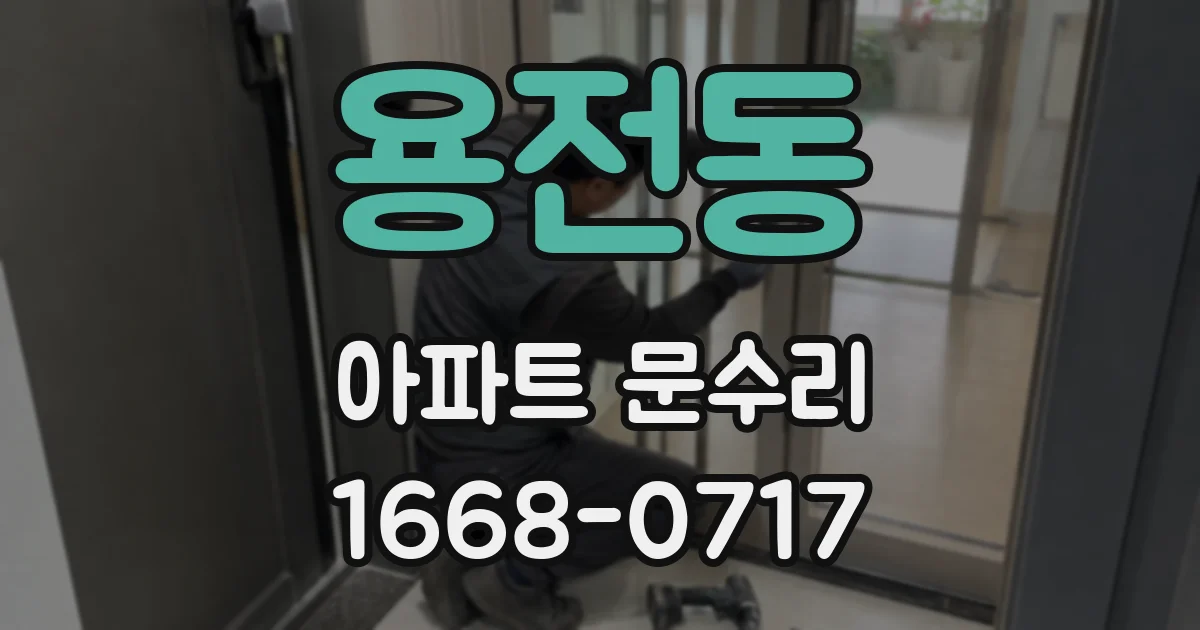 용전동 아파트 문수리