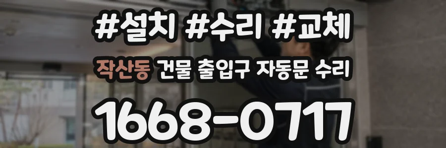 작산동 건물 출입구 자동문 수리