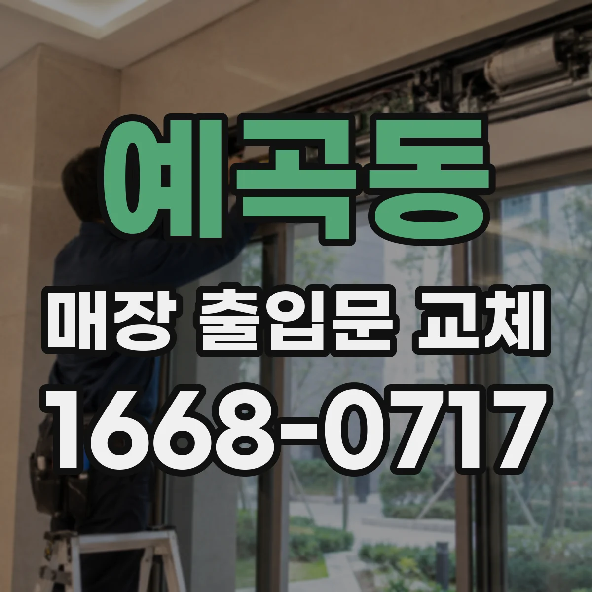 예곡동 매장 출입문 교체