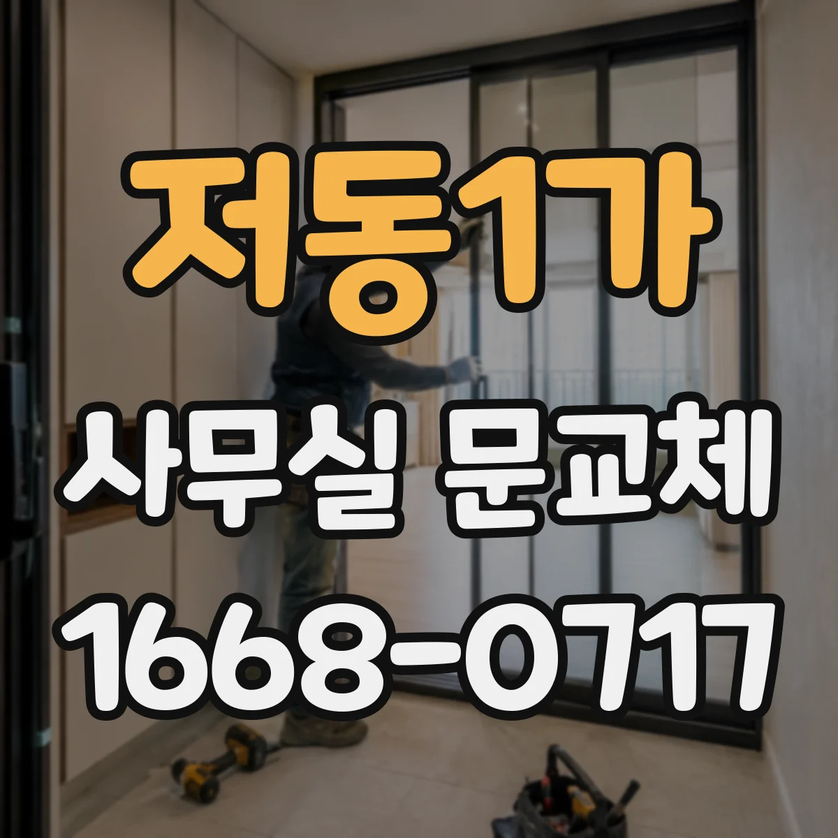 저동1가 사무실 문교체 직원 동선 중심으로 설계하는 문 교체