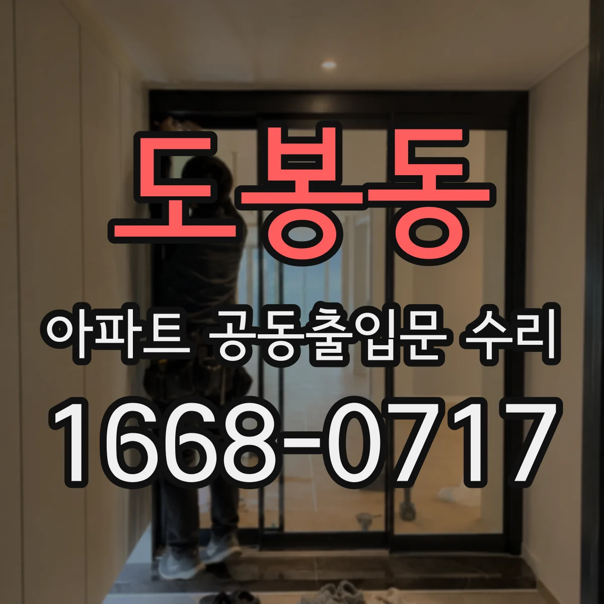 도봉동 아파트 공동출입문 수리