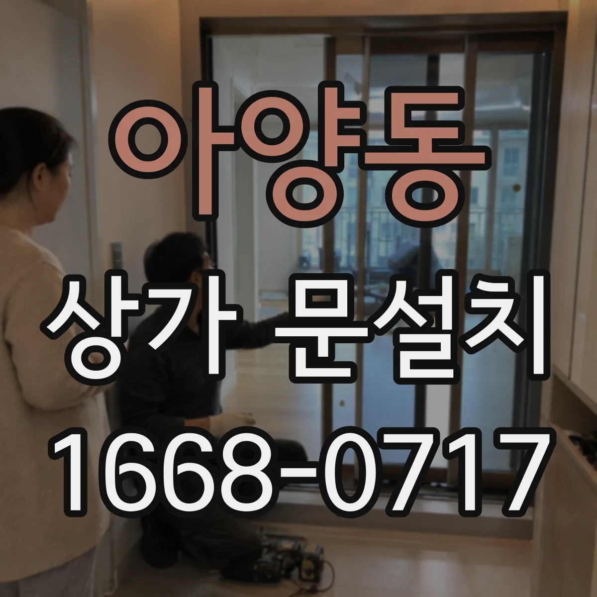 아양동 상가 문설치