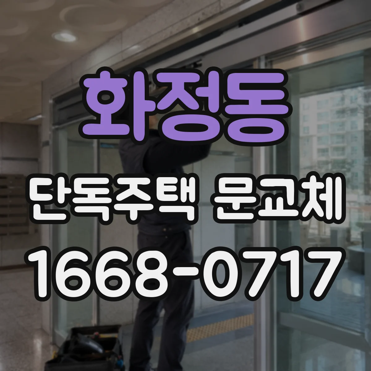 화정동 단독주택 문교체