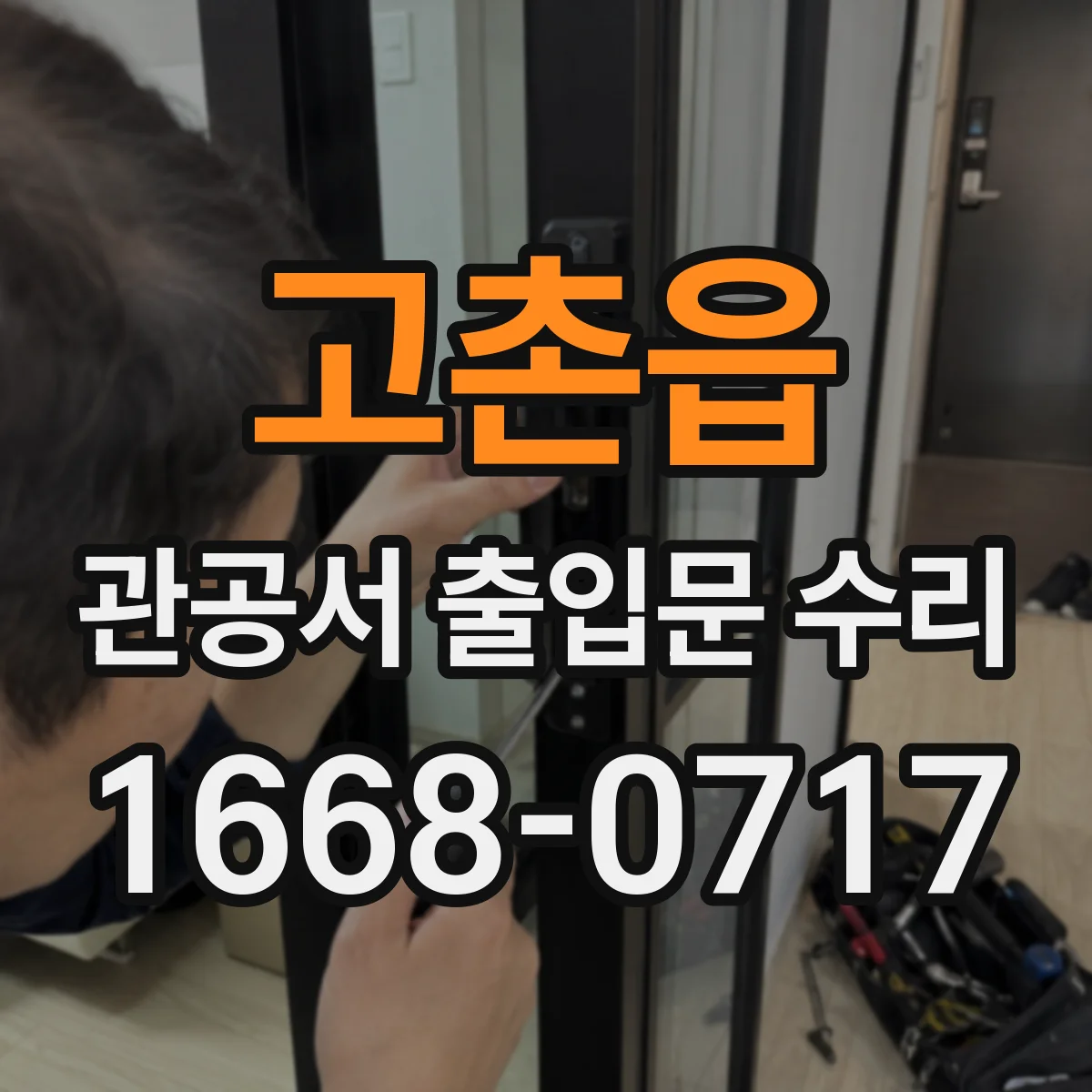 고촌읍 관공서 출입문 수리