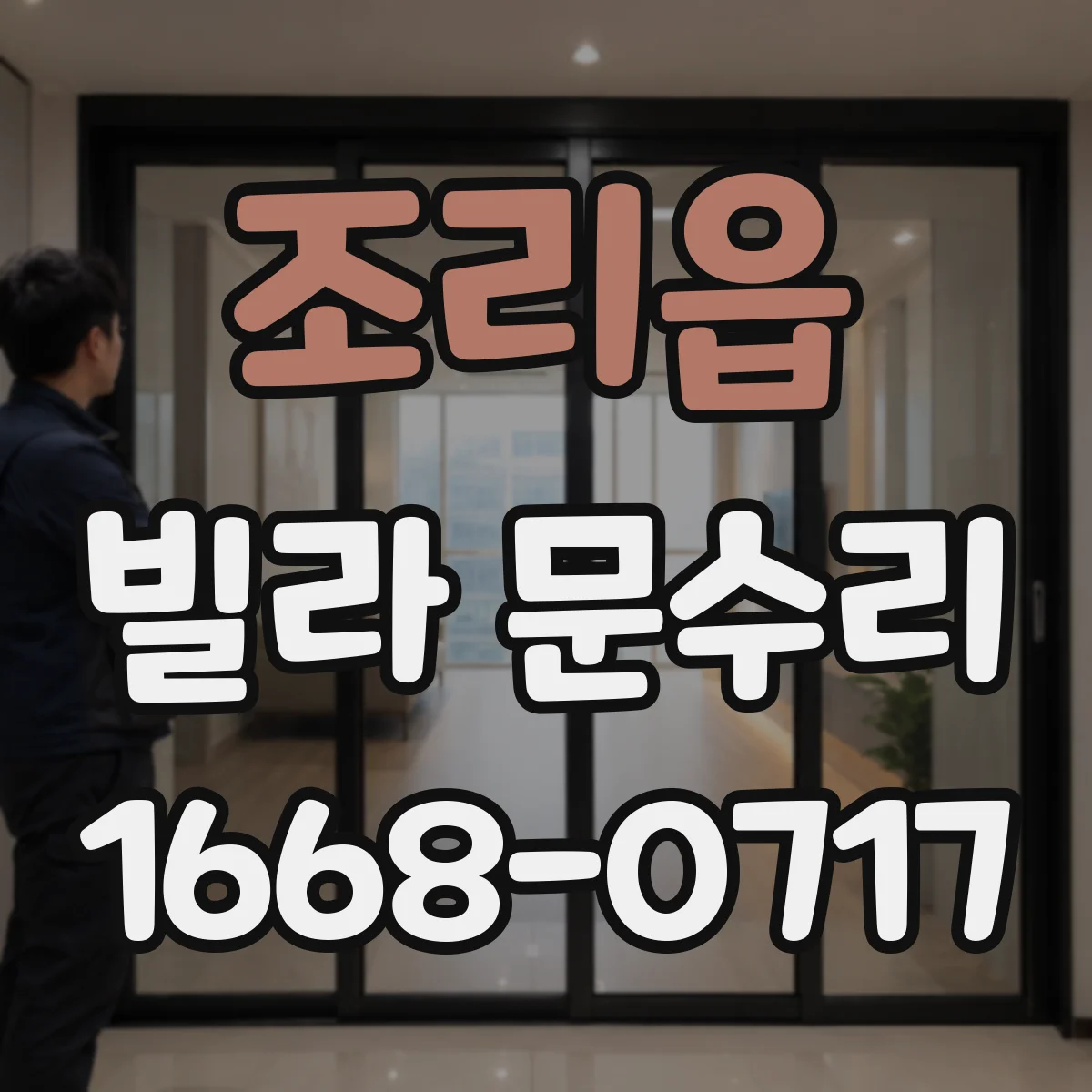 조리읍 빌라 문수리