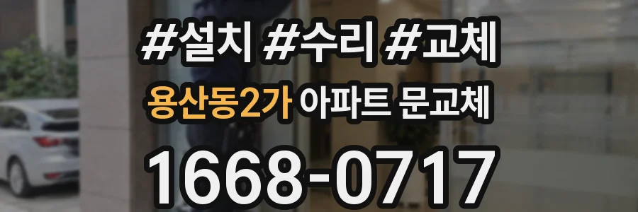용산동2가 아파트 문교체