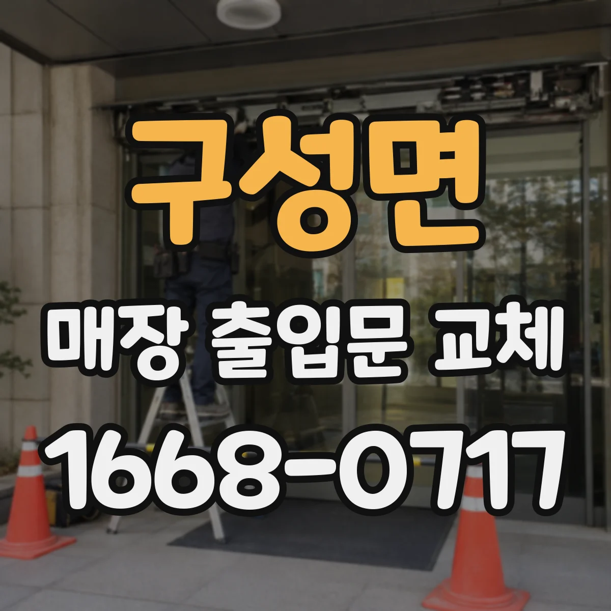 구성면 매장 출입문 교체