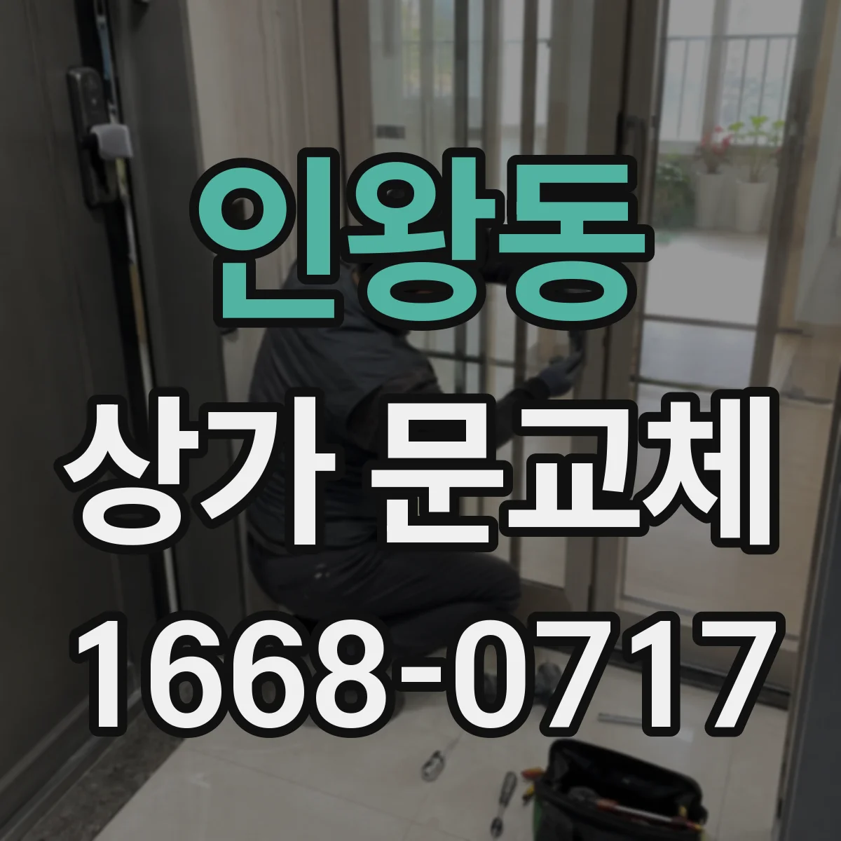 인왕동 상가 문교체