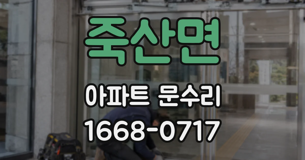 죽산면 아파트 문수리