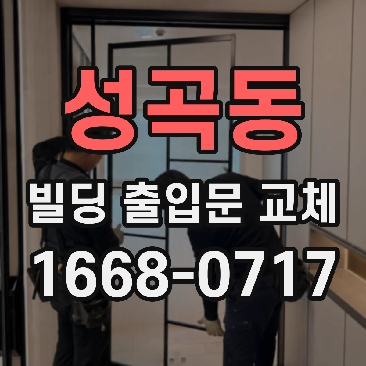 성곡동 빌딩 출입문 교체