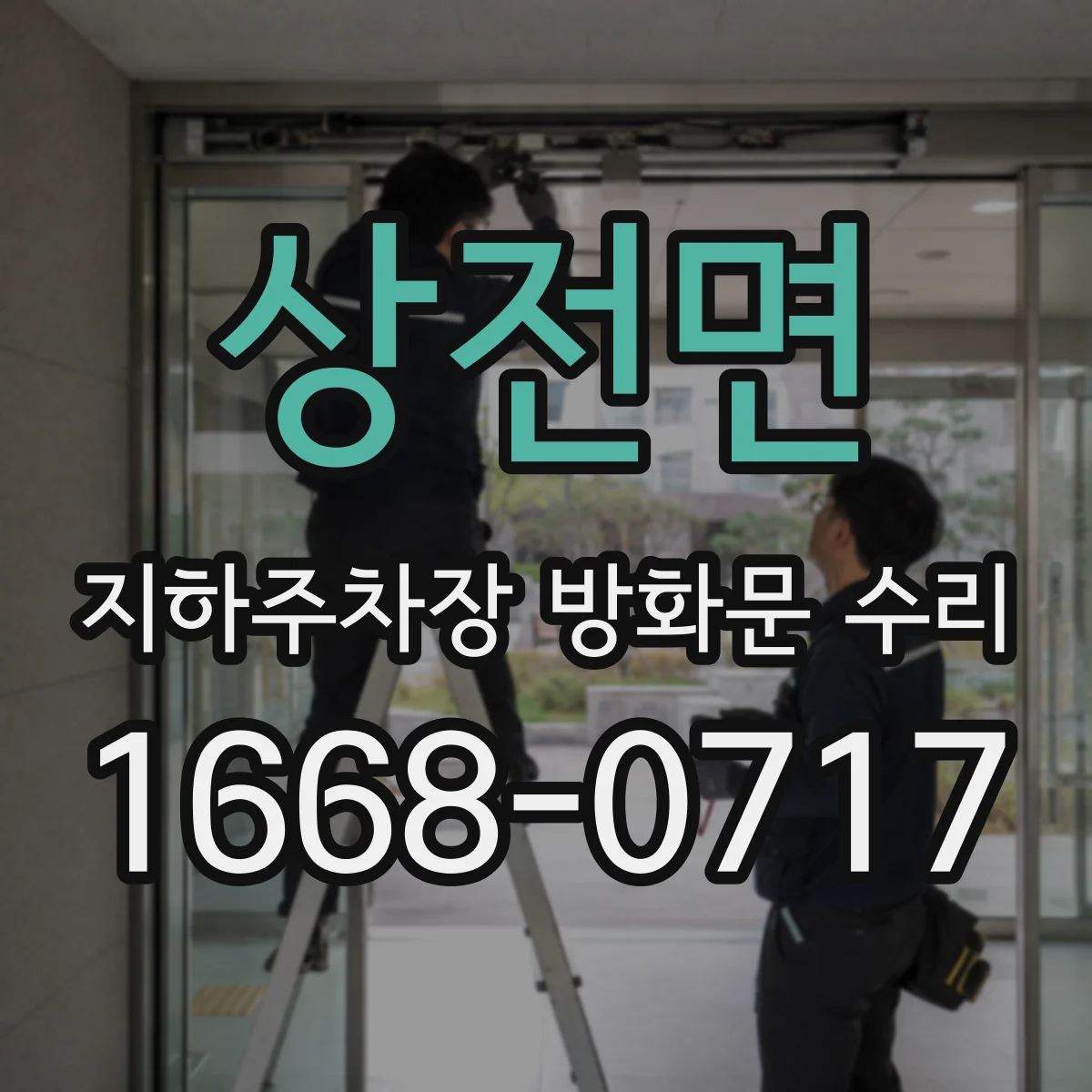 상전면 지하주차장 방화문 수리