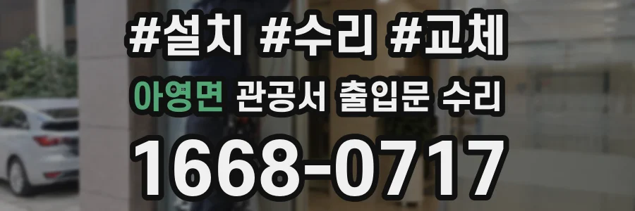 아영면 관공서 출입문 수리