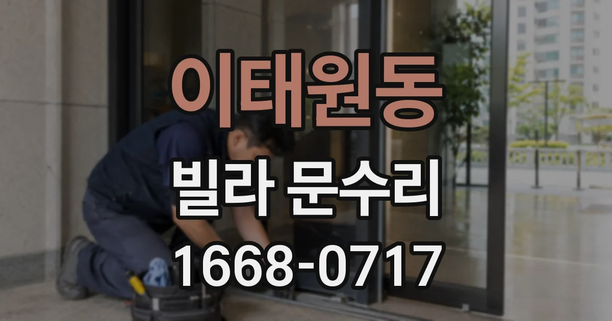 이태원동 빌라 문수리