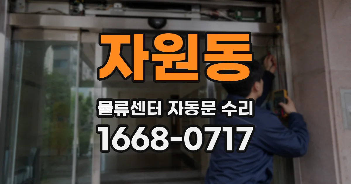 자원동 물류센터 자동문 수리