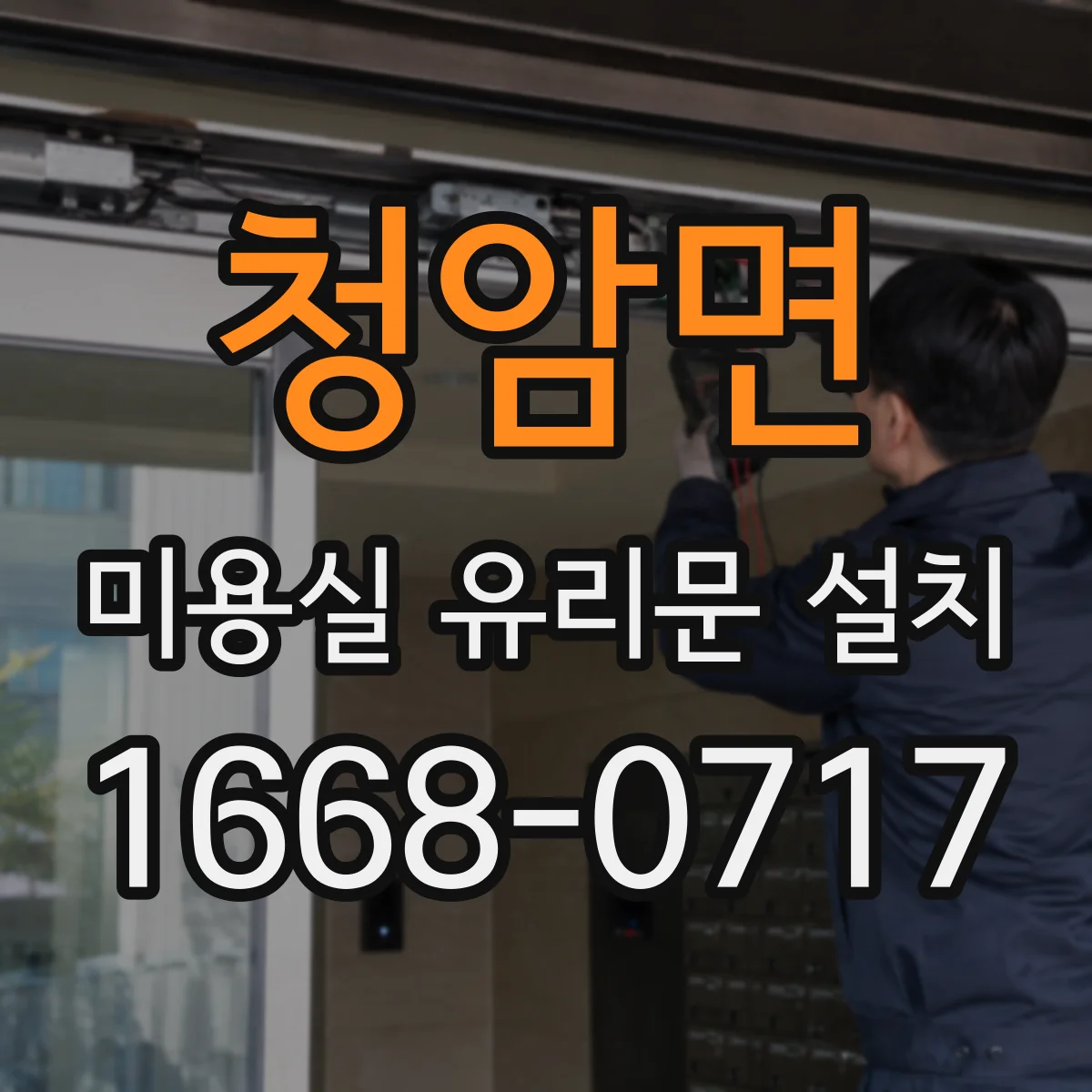 청암면 미용실 유리문 설치