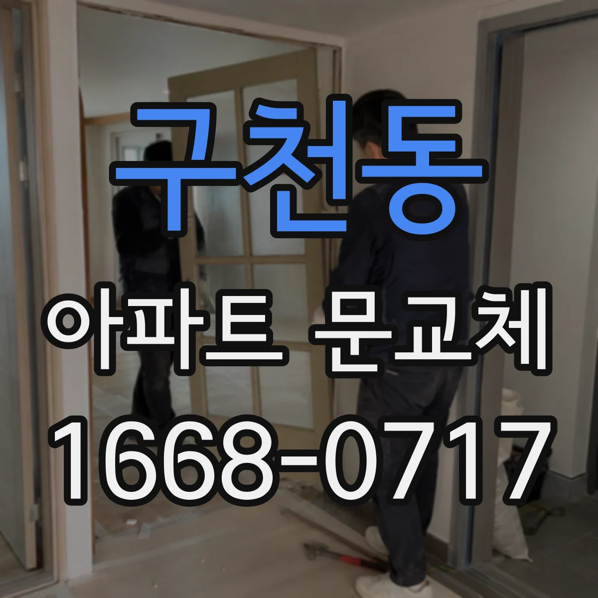 구천동 아파트 문교체