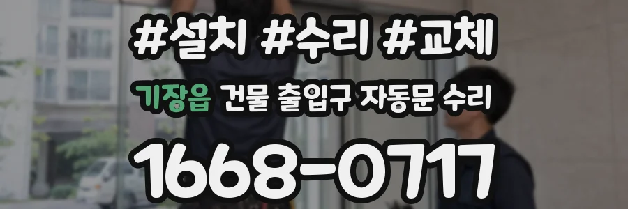 기장읍 건물 출입구 자동문 수리