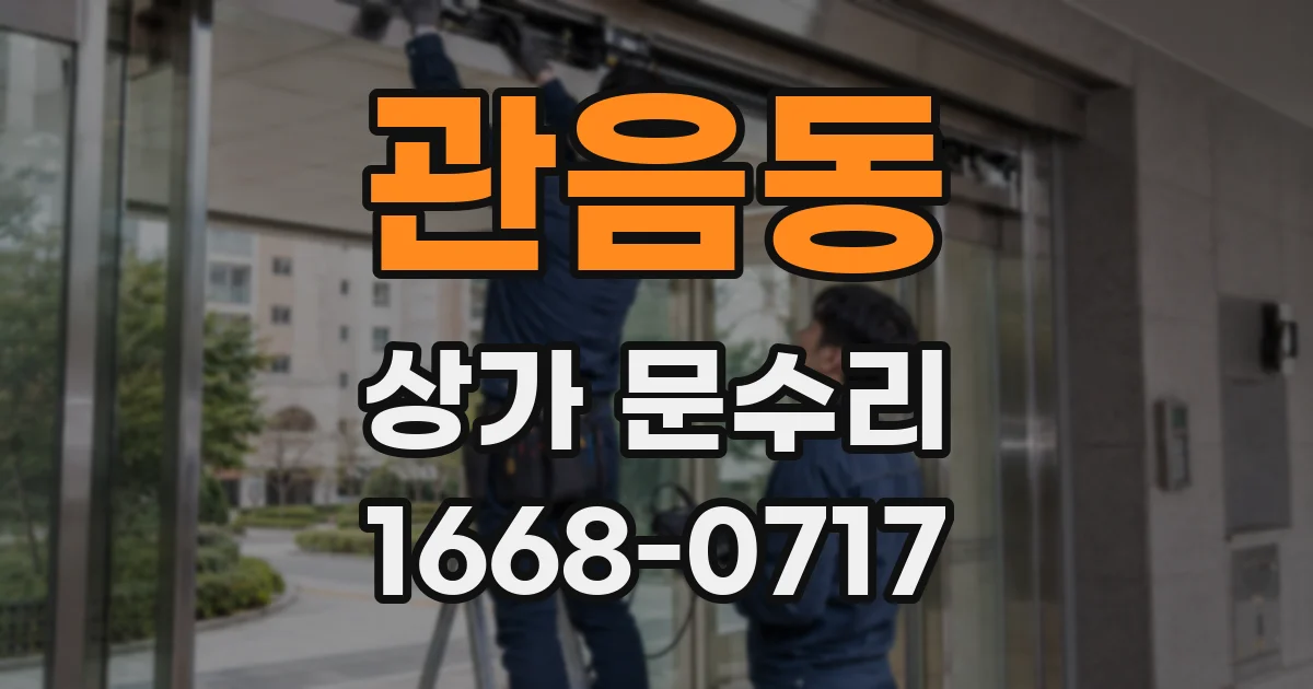관음동 상가 문수리
