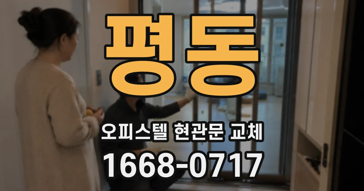 평동 오피스텔 현관문 교체