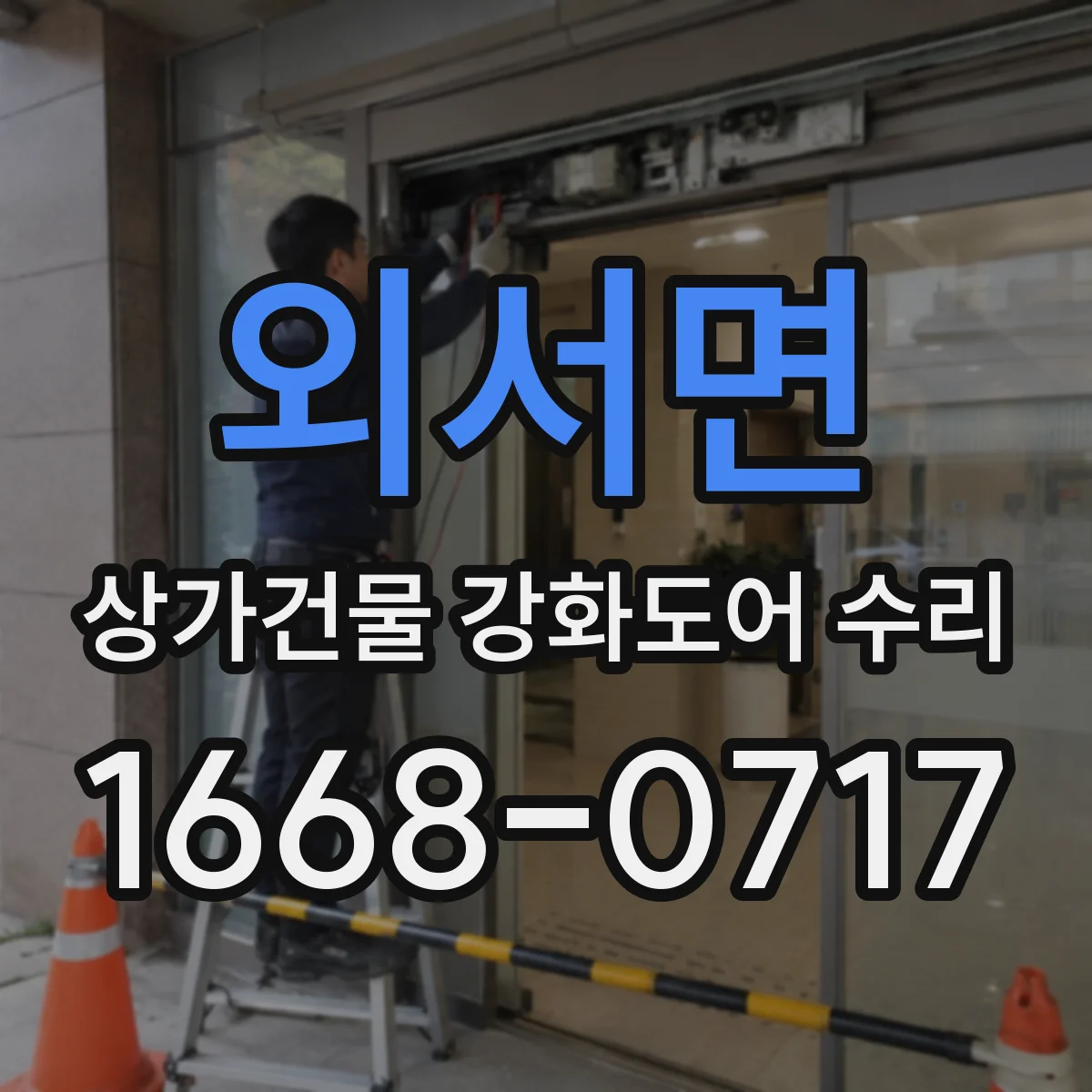 외서면 상가건물 강화도어 수리