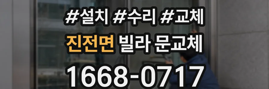 진전면 빌라 문교체