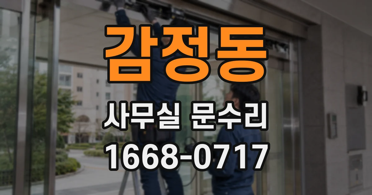 감정동 사무실 문수리
