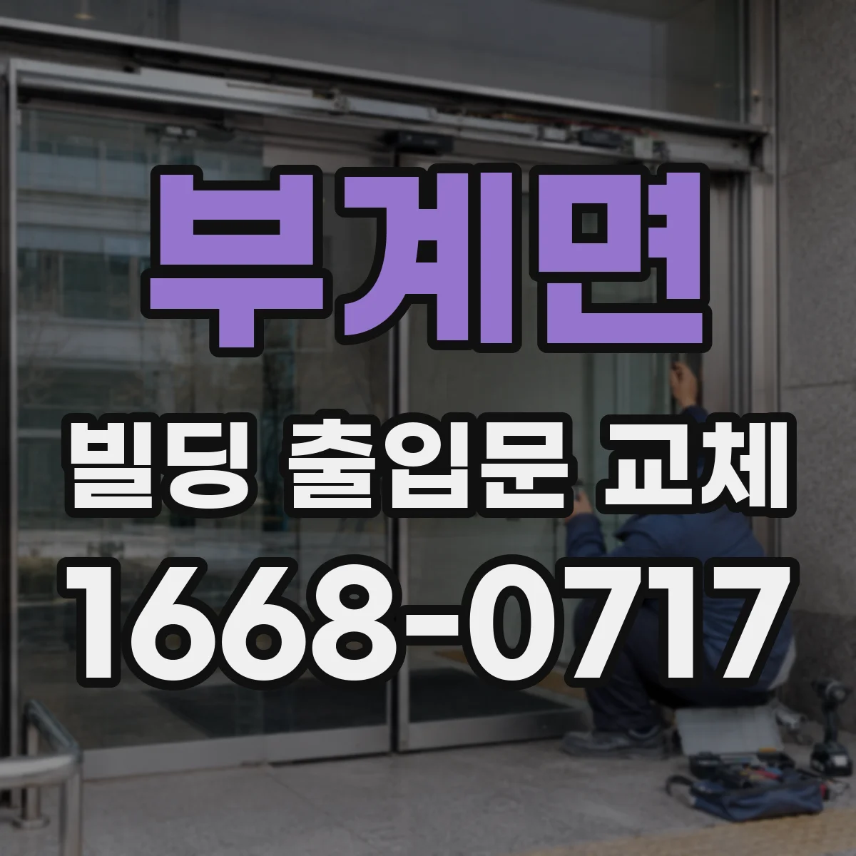 부계면 빌딩 출입문 교체