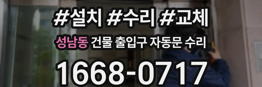 성남동 건물 출입구 자동문 수리
