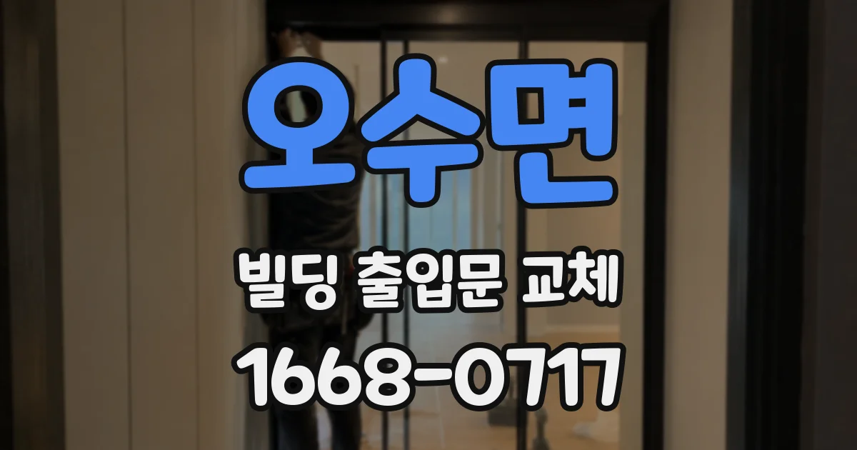 오수면 빌딩 출입문 교체