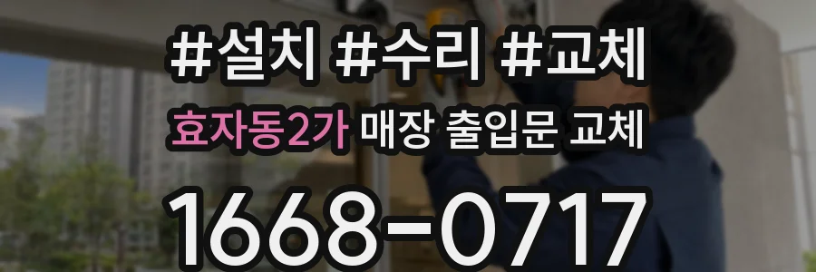 효자동2가 매장 출입문 교체