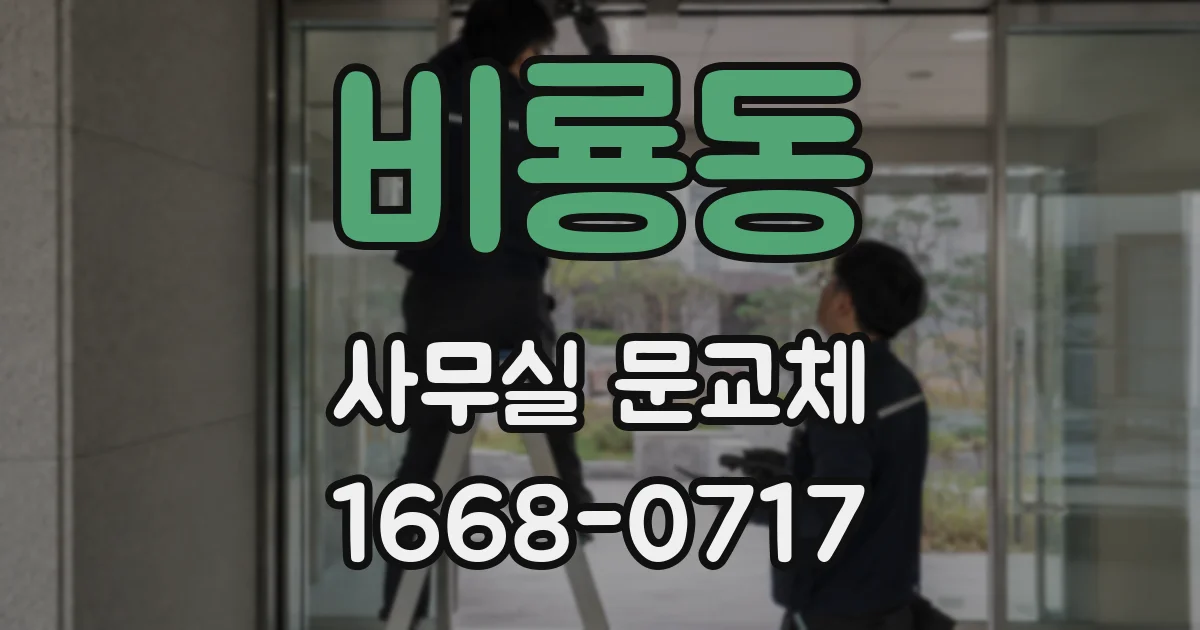 비룡동 사무실 문교체