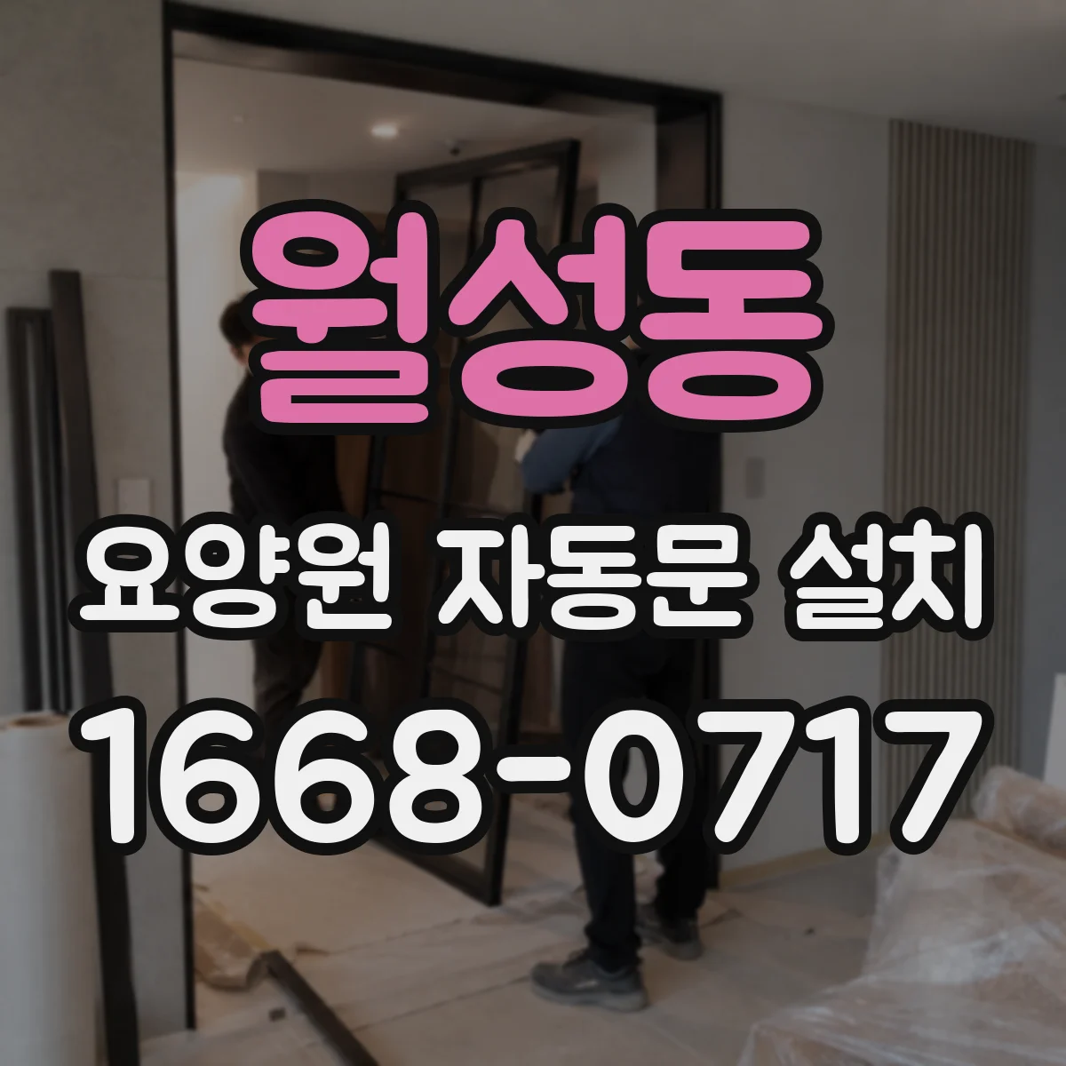 월성동 요양원 자동문 설치