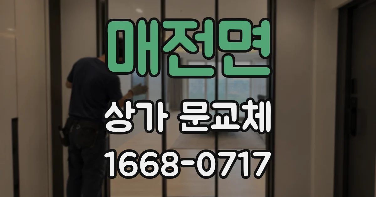 매전면 상가 문교체
